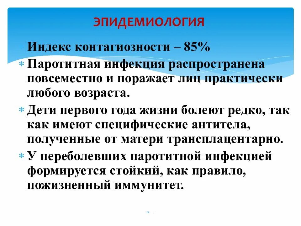 Паротит эпидемиология. Эпидемический паротит у детей эпидемиология. Эпид паротит эпидемиология. Эпидемический паротит индекс контагиозности.