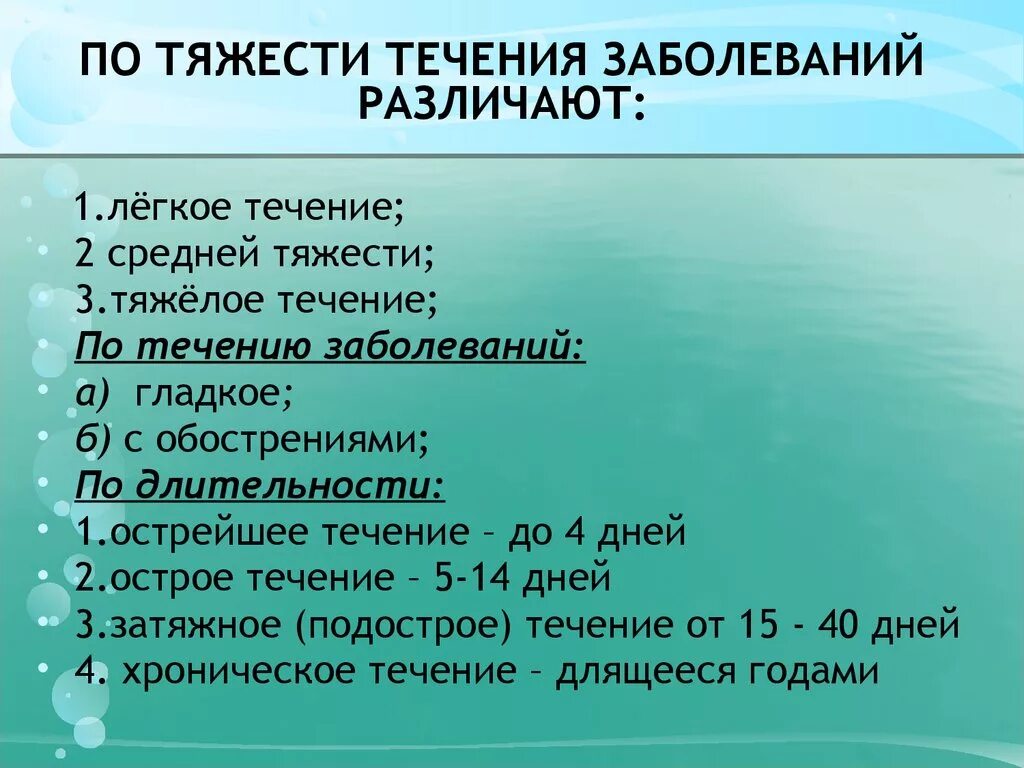 Ч течение недели. Тяжести течения заболеваний. Болезни по течению. Течение заболевания по тяжести. Формы течения заболевания.