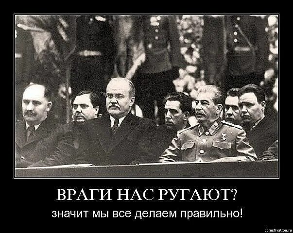 Что значит враг. Если враги нас ругают значит. руководящая пятерка сталина. президиум при сталине. если нас ругают наши враги значит.