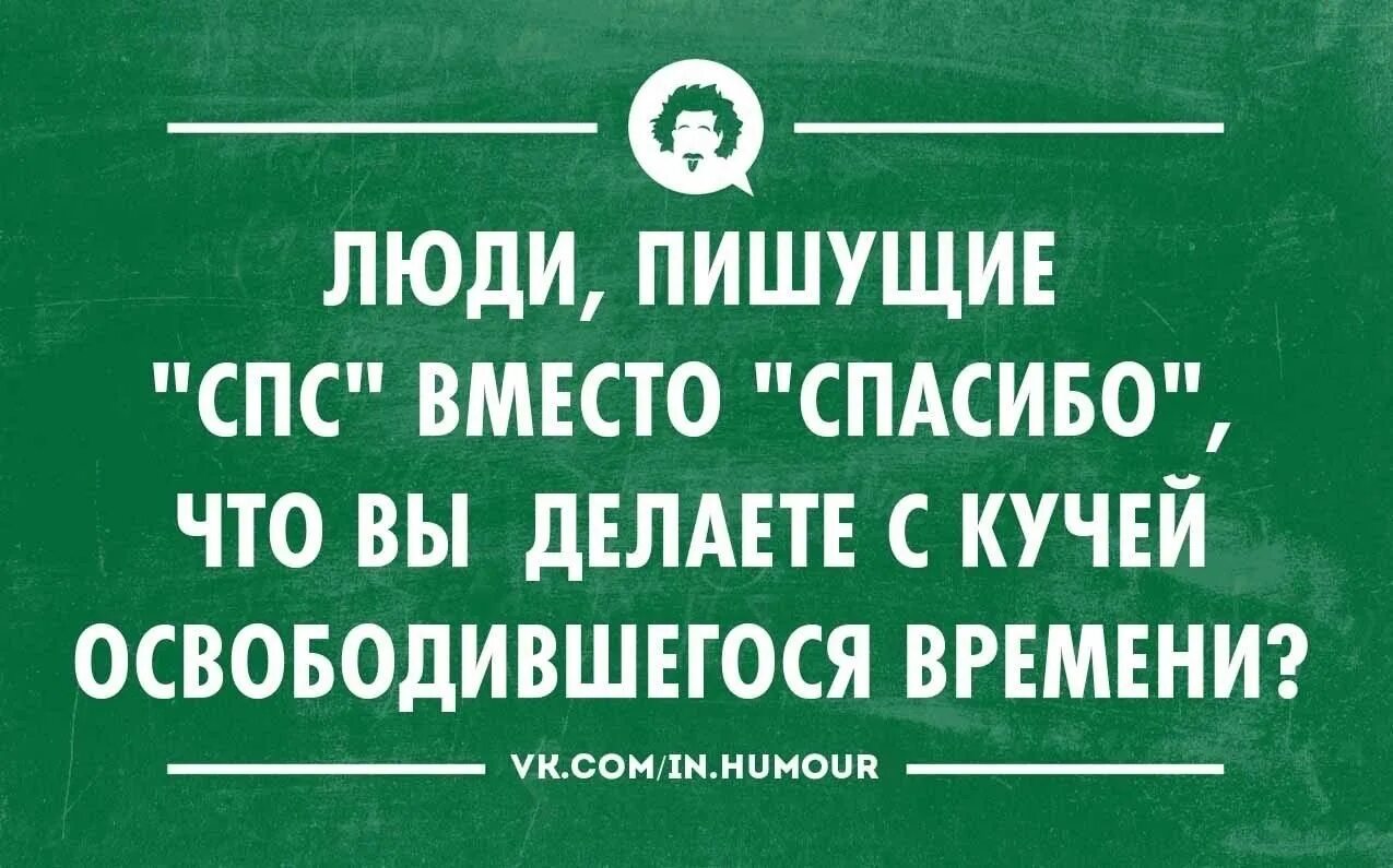 Интеллектуальный юмор в картинках. Люди,которые пишут СПБ вместо спасибо. Люди которые пишут спс вместо спасибо куда. Юмор интеллектуальный короткий.