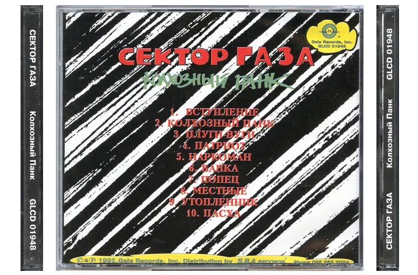 сектор газа плуги вуги 1989. панк сектор газа. колхозный панк mp3. сектор газа альбом колхозный панк 1989. колхозный панк обложка альбома.