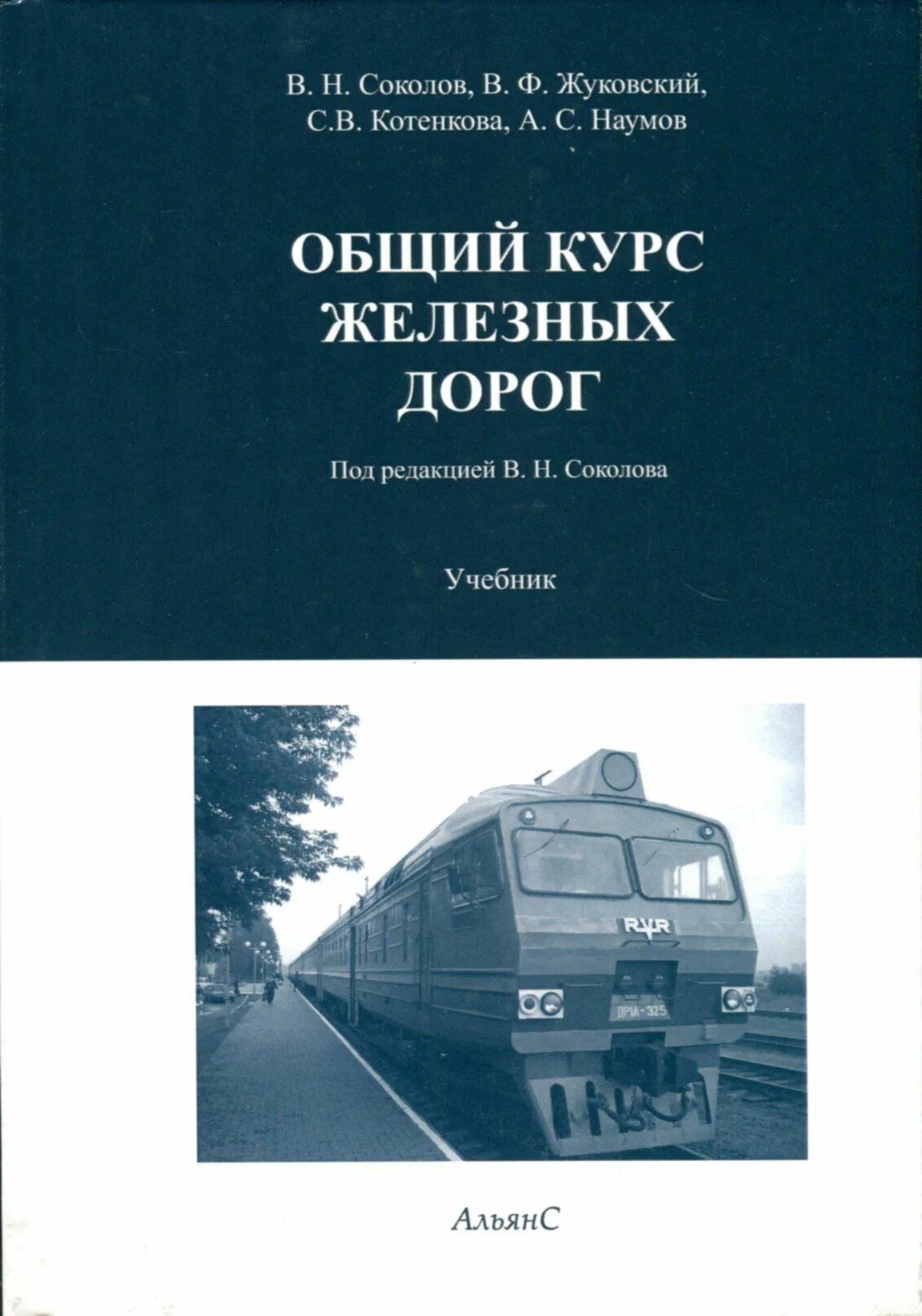 Учебники железнодорожному транспорту. Учебник ОКЖД Соколов. ОКЖД книга. ОКЖД учебник Ефименко. Общий курс железных дорог.