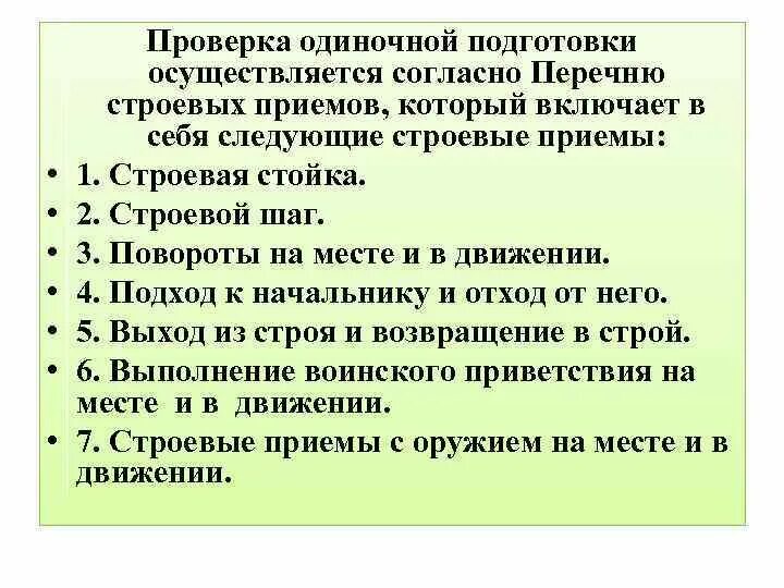 Порядок проведения строевого смотра. Методика оценки строевой подготовки. оценивание одиночной строевой подготовки. порядок оценки строевой подготовки. методика приёма строевой подготовки.