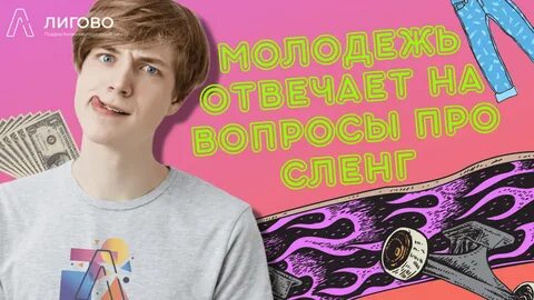 Молодежь отвечает на вопросы про сленг в честь Международного Дня Молодежи 12 ав