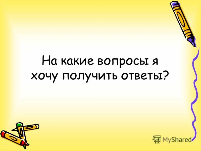 как ответить положительно на вопрос. вопрос-ответ. вопросы хотят получить ответы. слайд вопрос ответ. вопросы для вопрос ответ.