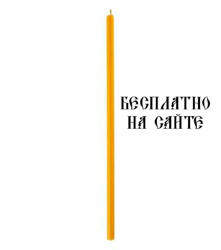 Поставить свечку онлайн. Виртуальная онлайн часовня николая чудотворца угодника. Виртуальный храм. Светодиодная задуваемая свеча. Свечка светодиодная маленькая.