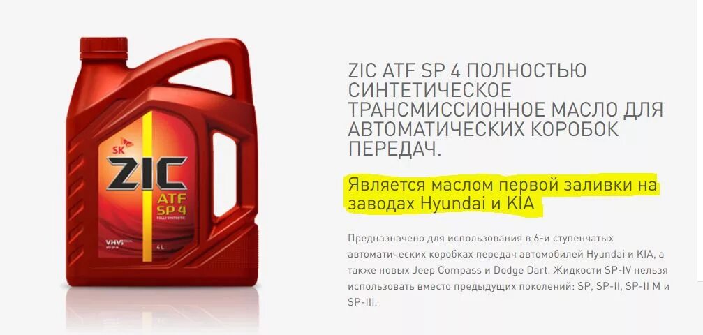 Atf zic допуски. ZIC ATF SP 4. Масло трансмиссионное синтетическое Hyundai/Kia "ATF SP-IV", 4л артикул. Масло трансмиссионное для АКП ZIC ATF SP 3 20л.