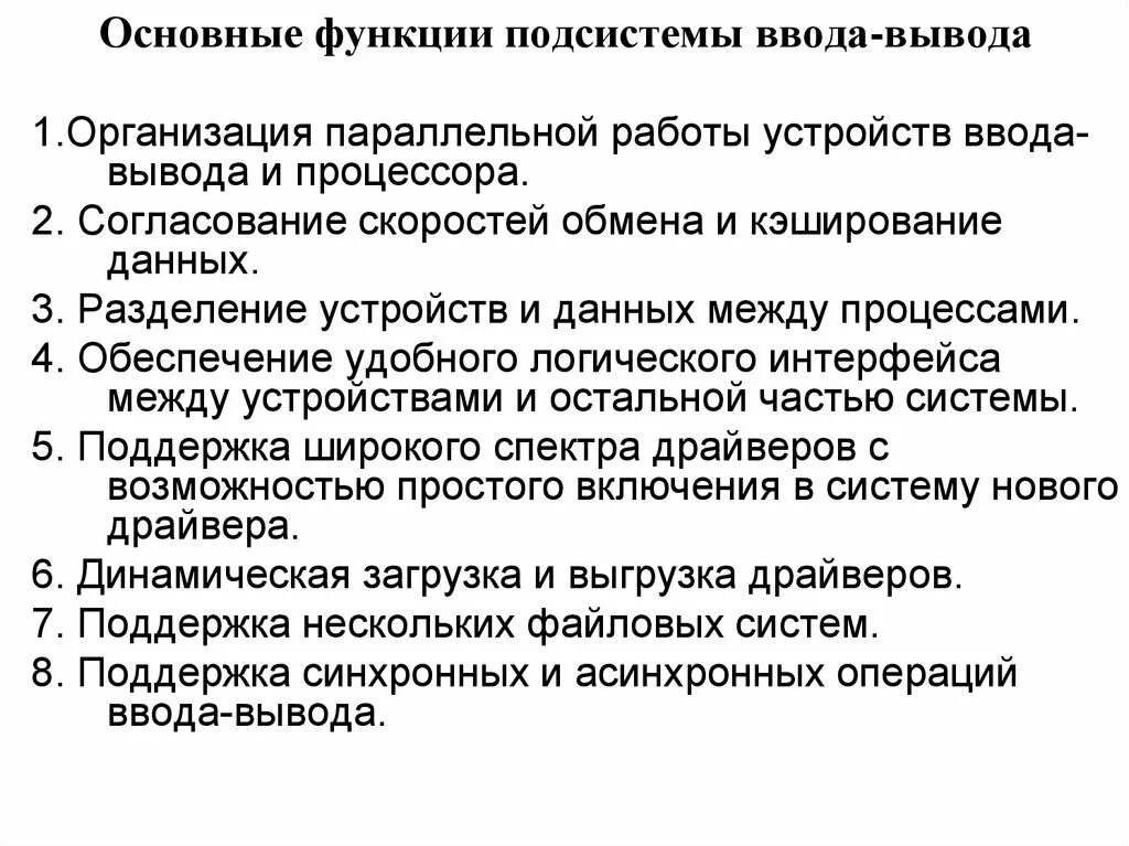 Функции устройств ввода вывода. Функции системы ввода-вывода. Функции базовой подсистемы ввода-вывода.. Функции устройств ввода и вывода. Устройства выполняющие функции вывода.