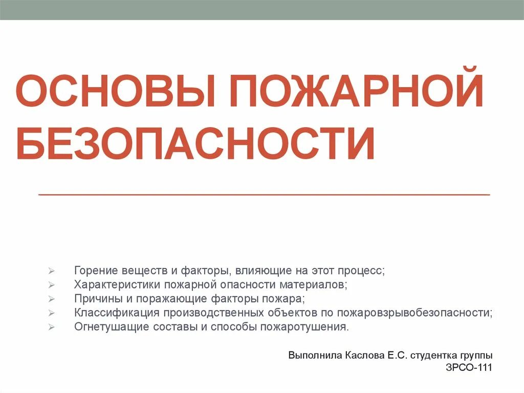 Основы пожарной безопасности. Основы при пожарной безопасности. Основы пожарной безопасности презентация. 9. Основы пожарной безопасности.. Тест основы пожарной безопасности