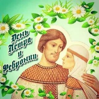 С днем любви семьи и верности открытки