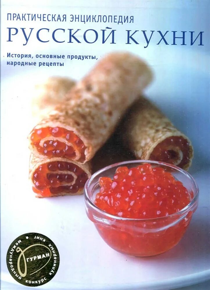 Рецепты русской кухни книга. Практическая энциклопедия русской кухни. Книга практическая энциклопедия русская кухня. Книга рецептов русской кухни. Русская кухня книга.