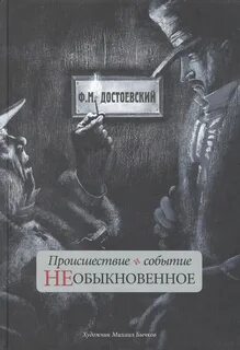 События необыкновенны