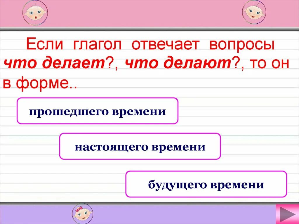 Сколько имеет глагол. Сколько временных форм имеют глаголы. Сколько временных форм имеют глаголы в русском языке. На что отвечает глагол. Сколько временных форм имеют глаголы в русском.