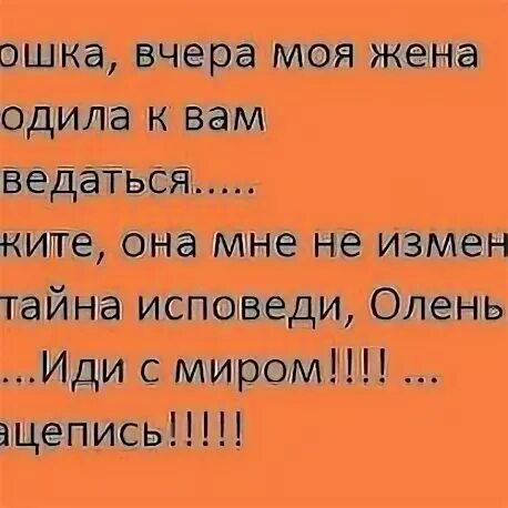 Анекдоты исповедь. Анекдоты про измены смешные. смешные шутки про измену. анекдоты свежие. анекдоты свежие про измену.