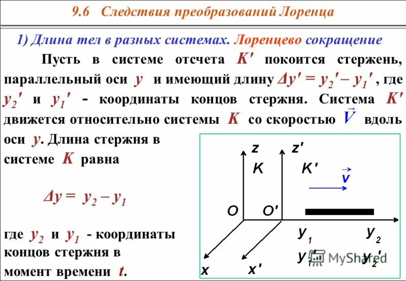 Преобразование лоренцево сокращение длины. Сокращение длины преобразования Лоренца. Кинематические преобразования Лоренца. Следствия преобразований Лоренца. Тело движется относительно системы отсчета в