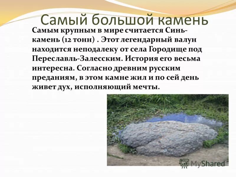 Синь-камень Переславль Залесский. Где живут камни