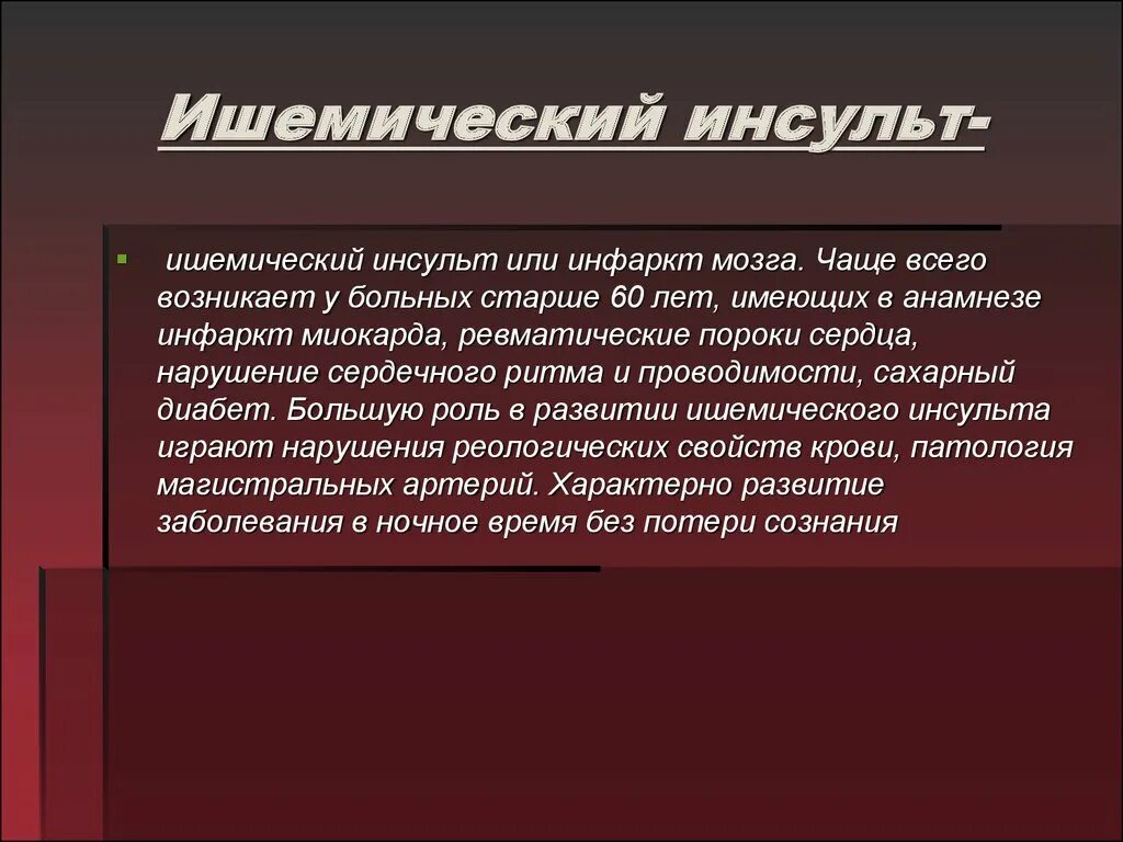 Ишемический инсульт нельзя. Сознание при ишемическом инсульте. Ишемический инсульт сознание пациента. Состояние сознания при ишемическом инсульте. Ишемический инсульт состояние сознания.