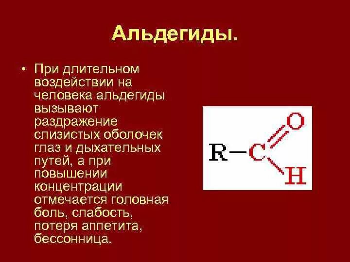 Верны ли суждения о свойствах альдегидов. Влияние альдегидов на человека. Влияние альдегидов на организм человека кратко. Влияние альдегидов на окружающую среду. Альдегиды презентация.