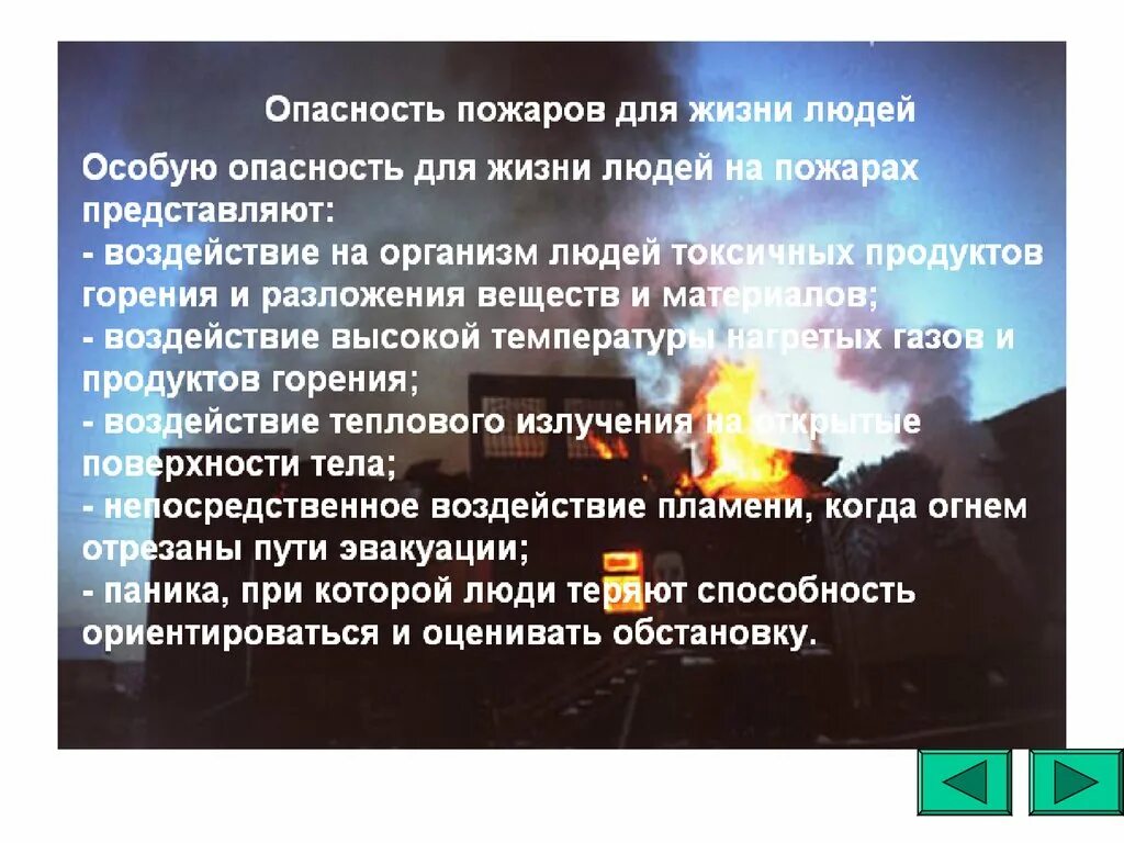 Опасность пожара. Риски пожаров для людей. Опасностьзажоров. Опасность огня для жизни человека.