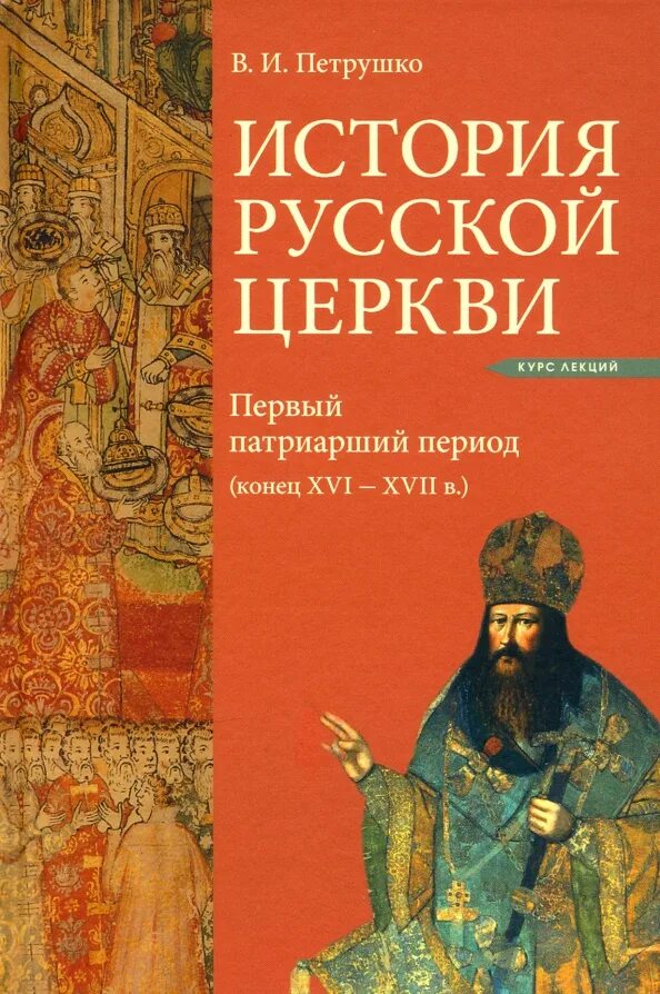 История русской православной церкви конспекты. История русской православной церкви конспекты. История русской православной церкви конспекты. История русской церкви книга. История русской православной церкви конспекты.