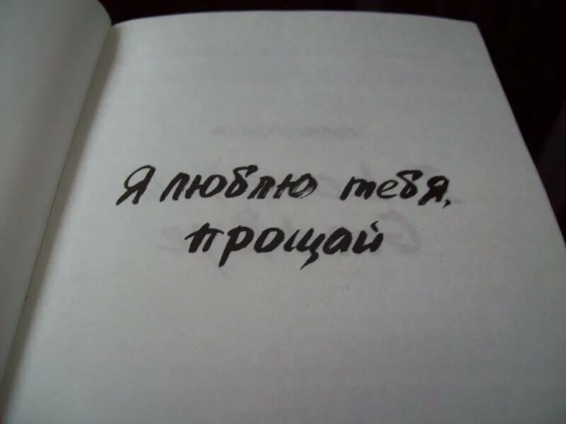 Навсегда люди простятся