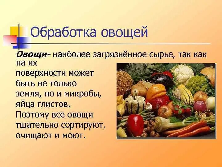 Обработка продуктов овощи. Обработка овощей. Требования к обработке овощей. Механическая кулинарная обработка овощей. Требования к кулинарной обработке пищевых продуктов.