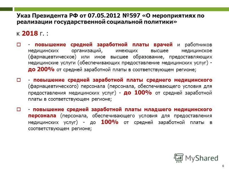 О мерах по реализации 2012. Указ Путина о повышении заработной платы. Майские указы президента о повышении зарплаты медработникам. Повышение заработной платы медицинских работников. Указ президента о повышении зарплаты медиков.