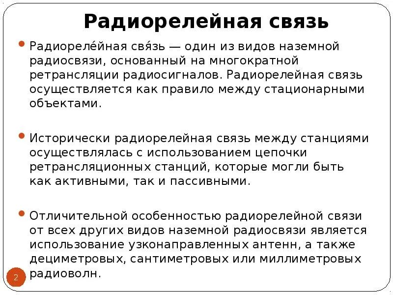 Допускается ли осуществлять связь. Радиорелейная связь. радиорелейная связь принцип работы. радиорелейные системы связи таблица. особенности радиорелейной связи в различных условиях.
