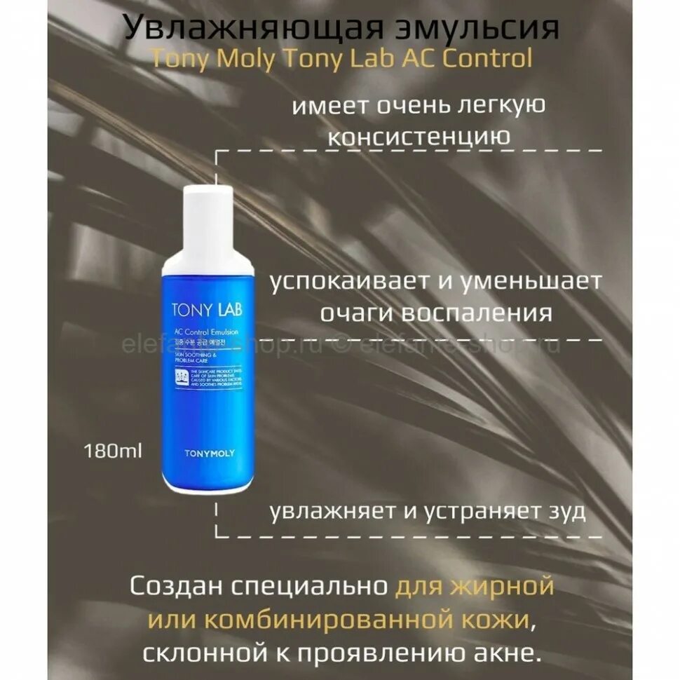 Эмульсия в москве. Tony Lab AC Control Emulsion. TONYMOLY Tony Lab AC Control Emulsion эмульсия для проблемной кожи лица. Tony Moly Tony Lab AC Control acne Foam Cleanser. Эмульсия антиэдж Тони моли.