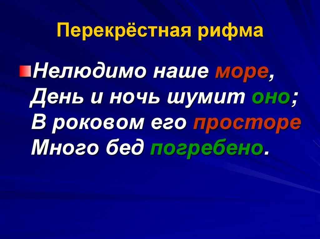 Рифмующиеся четверостишия. Стихи с перекрестной рифмой. Четверостишье с перекрестной рифмой. Перекрестная рифма. Перекрестный стих.