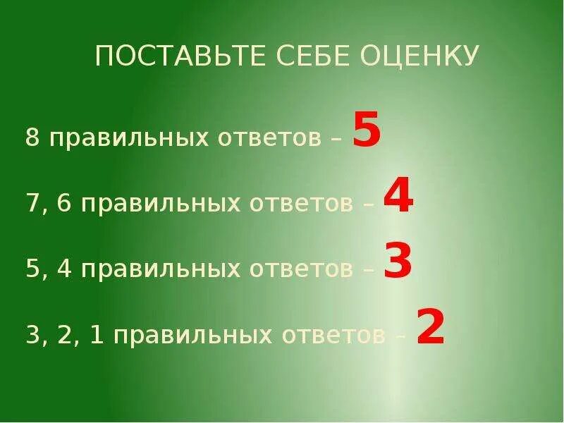 Оценка 8. Правильный ответ 5. Оценка 5 ответ 3. Оценка 8 из 10.