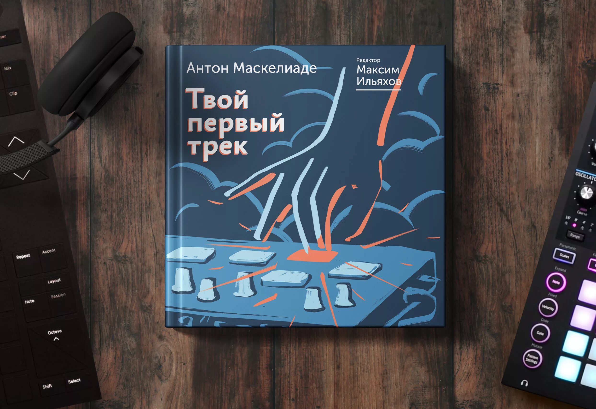 Ильяхов Маскелиаде "твой первый трек". Твой первый трек книга. Хочу твои первым читать