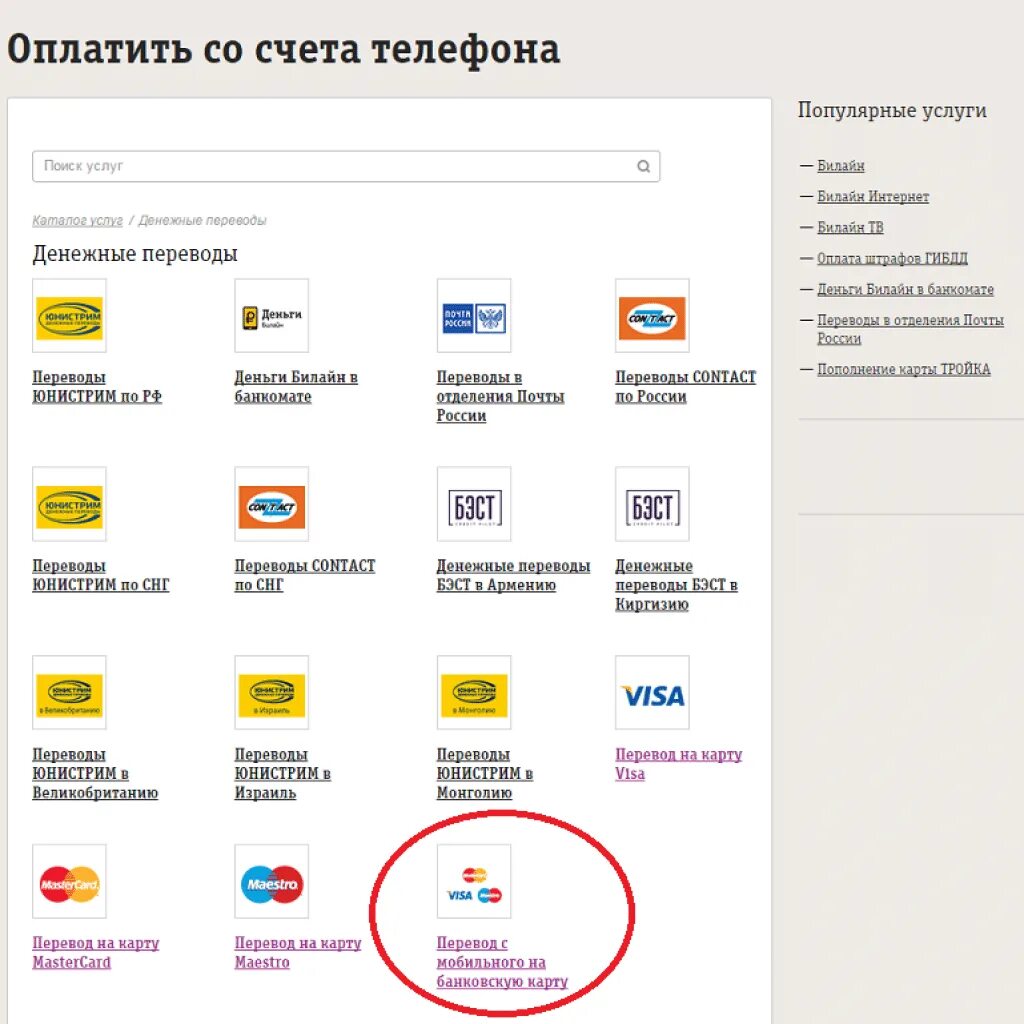 Деньги с Билайна на карту. Со счета телефона на карту Билайн. Перевести со счета Билайн на карту. Перевести деньги с Билайна на карту. Можно ли перейти с билайна