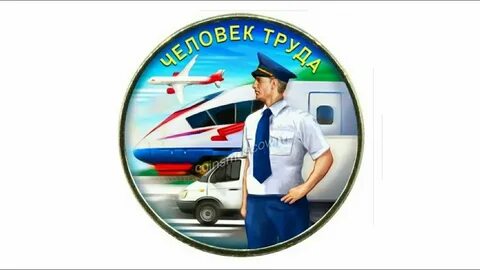 10 человек труда