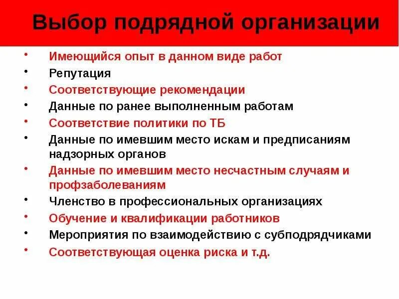 Отбор подрядных организаций. Выбор подрядной организации. Выбор подрядной организации виды. Выбор подрядчика.