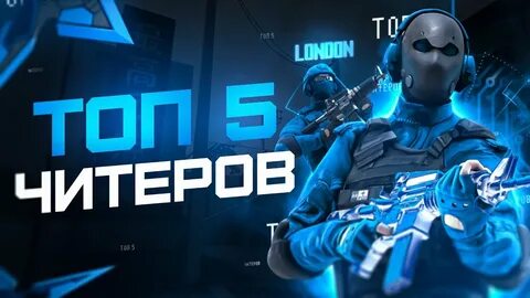 Топ 5 читов