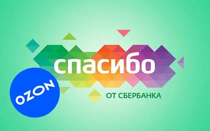 Бонусы сбер спасибо на озон. Озон интернет-магазин. Бонусы спасибо. Озон бонусы спасибо. Озон Сбер спасибо.