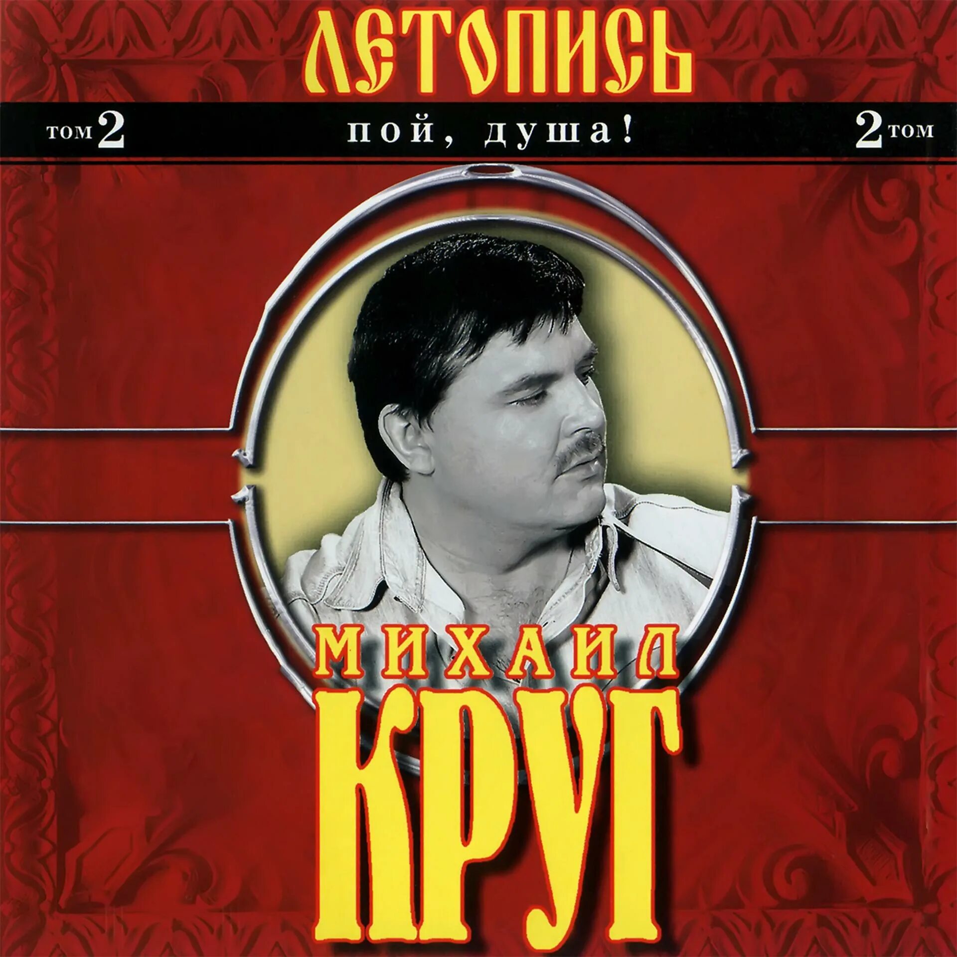 Mp3 слушать круг