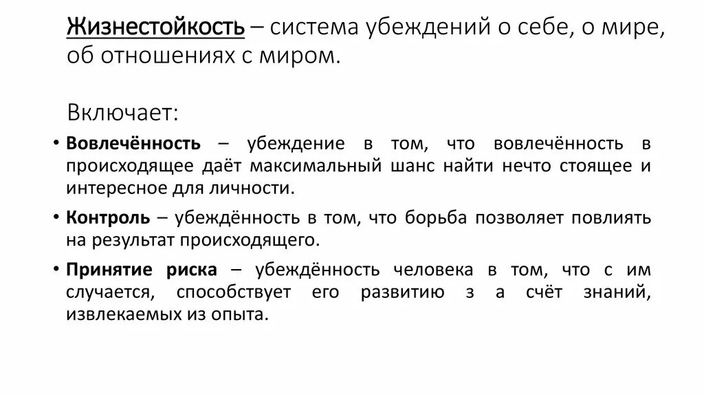 Тест жизнестойкости адаптация леонтьева. Жизнестойкость. Понятие жизнестойкости. Концепция жизнестойкости Мадди. Понятие жизнестойкости в психологии.