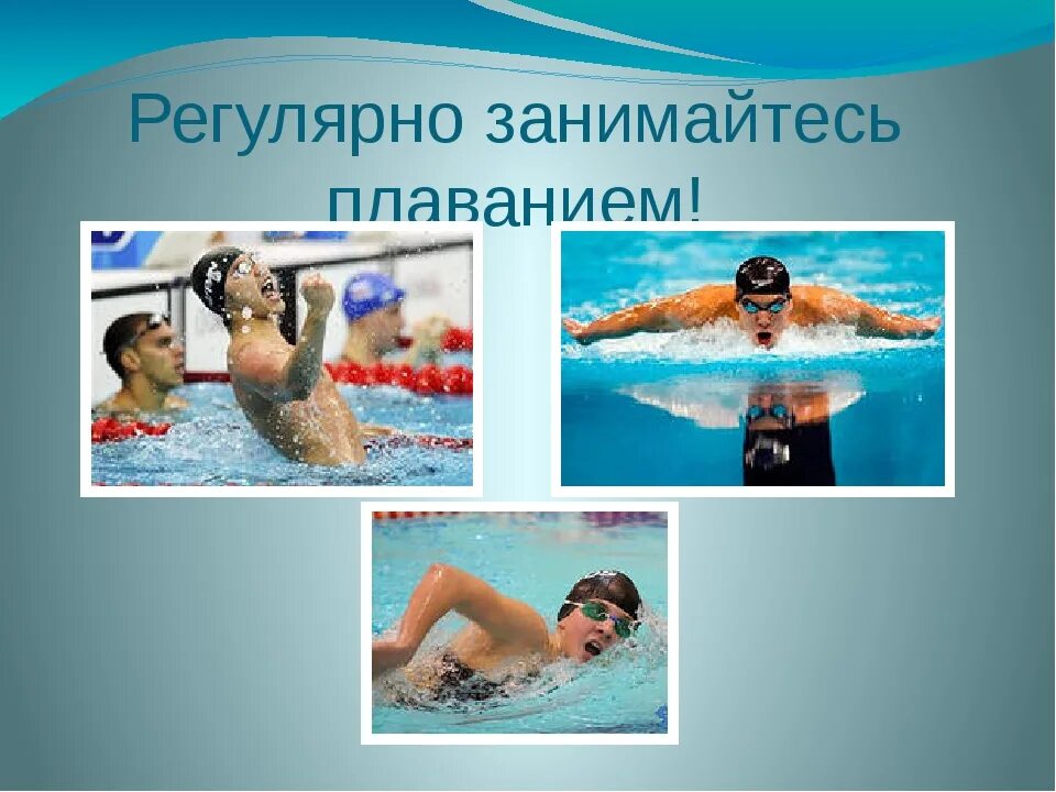 Презентация "Полезно ли плавание для здоровья?