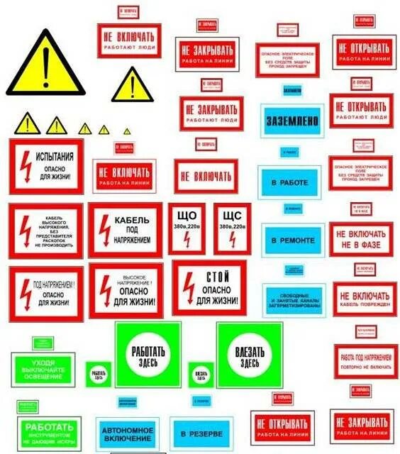 Перечислить предупреждающие плакаты. Таблички по электробезопасности. Наклейки по электробезопасности. Плакаты и знаки электробезопасности. Плакат по электробезопасности.