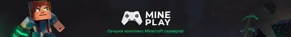 MINEPLAY. Промокоды на плей майн. Https://mine-Play.ru/. Майн Play канал.