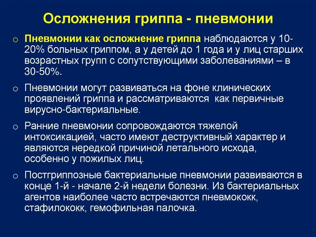 Осложнение гриппа пневмония. Осложнения гриппозной пневмонии. Первичная гриппозная пневмония. Гриппозная пневмония исход. Респираторные осложнения