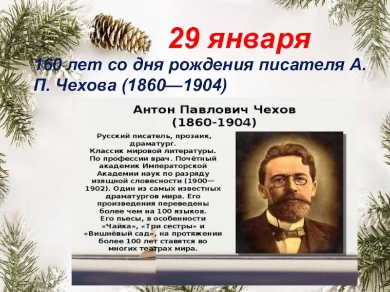 160 января. День рождения а п Чехова. 29 Января день рождения Чехова.