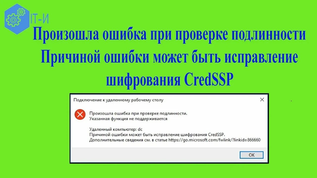 Rdp ошибка подлинности. CREDSSP ошибка. RDP ошибка при проверке подлинности. Ошибка при проверке данных. Сбой мог быть вызван ошибкой в проверке подлинности.