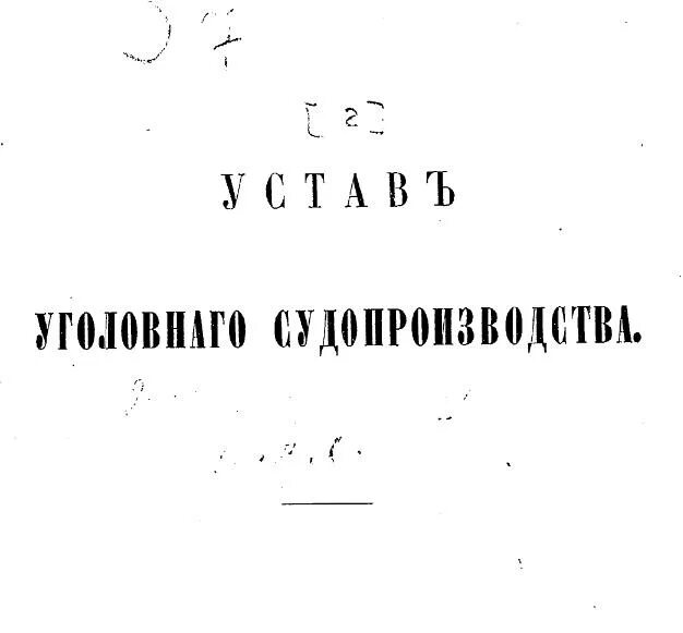 Устав уголовного судопроизводства 1864 года. Устав уголовного судопроизводства 1864 г фото. Уголовный процесс по уставу уголовного судопроизводства 1864. Устав уголовного судопроизводства 1864 структура.