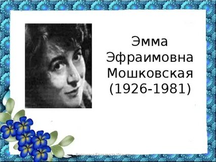 Мошковская