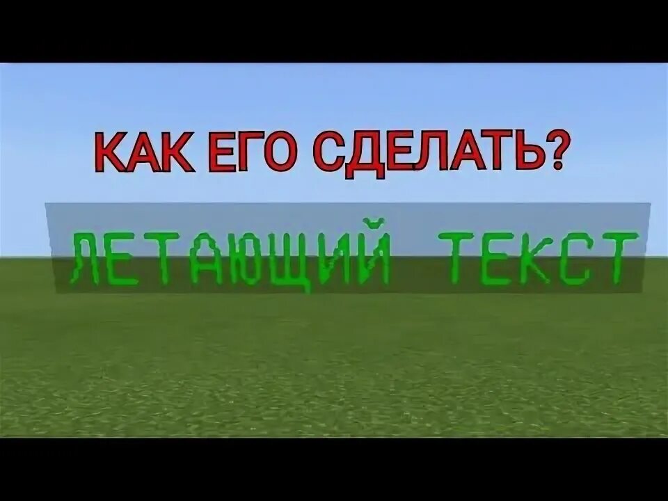 Minecraft надпись. Текст в воздухе майнкрафт. Надписи в воздухе minecraft. Как сделать надпись в воздухе в майнкрафт. Летающий текст майнкрафт.