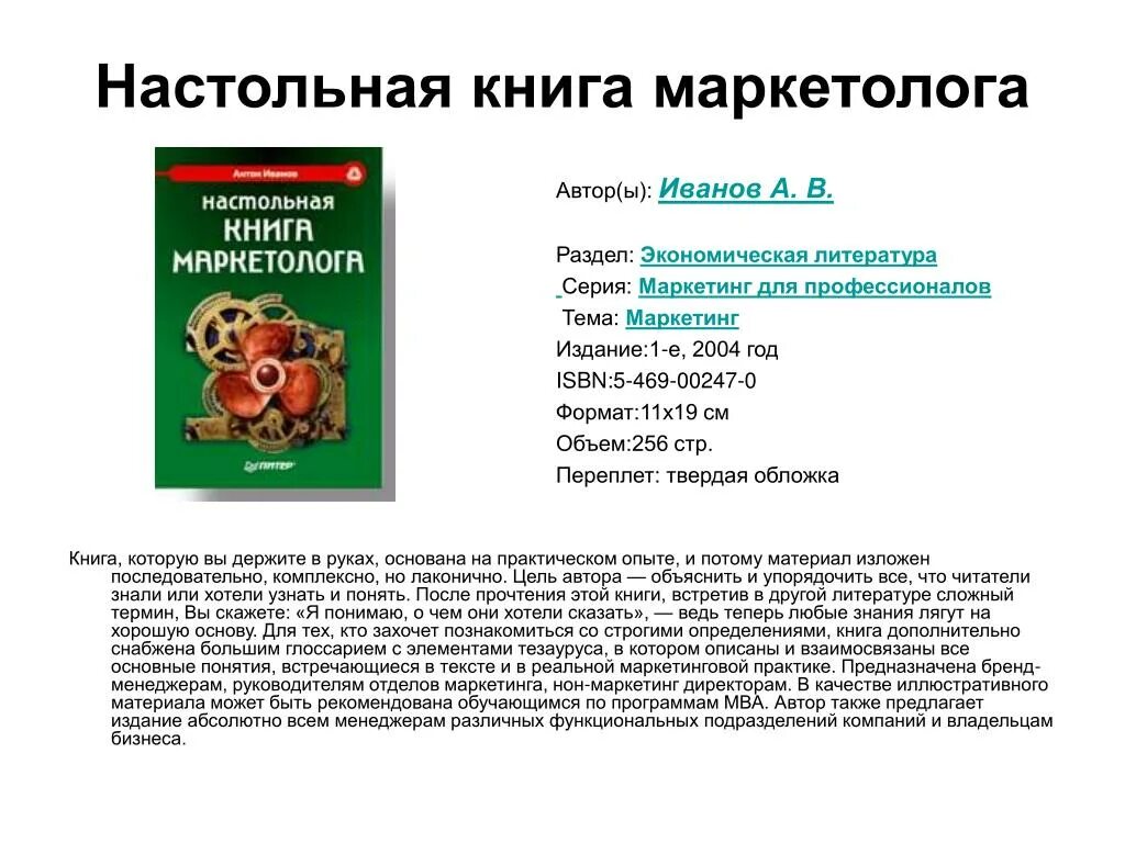 Как говорить по понятиям. Настольная книга маркетолога. Литература на тему маркетинг и бизнес. Сложная литература.