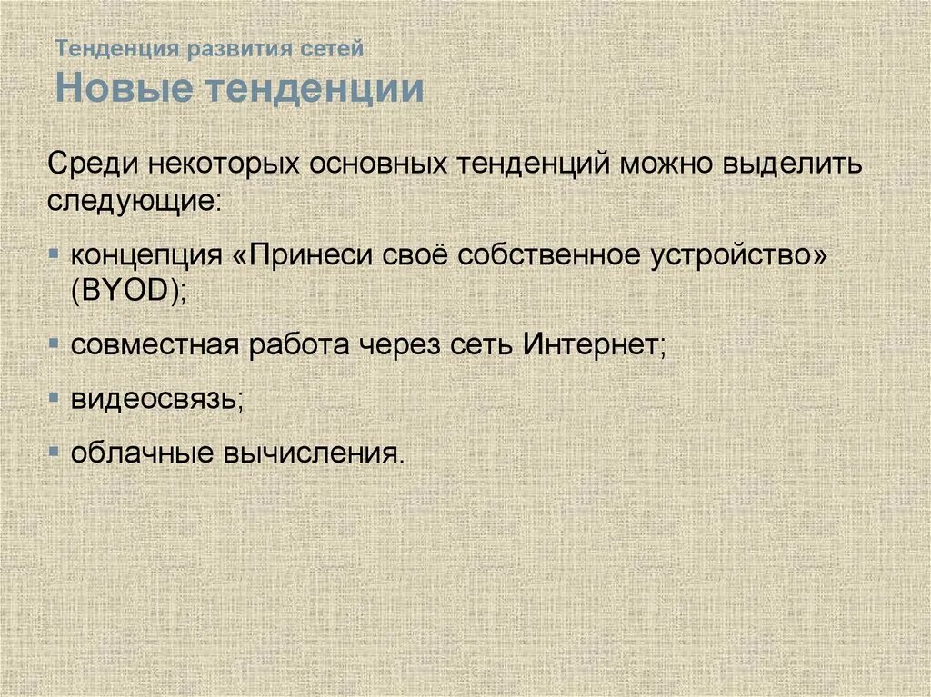 Тенденции развития сетей.